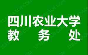 四川农业大学教务处