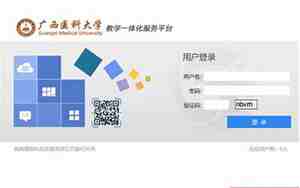 广西医科大学教务系统