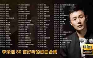 李荣浩评价自己好听的歌