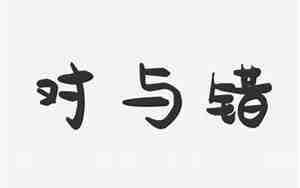 错与对的经典句子