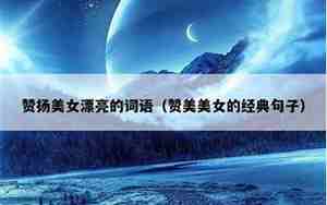 赞美美女身段句子