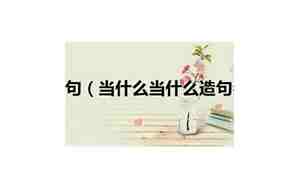当什么当什么当什么写一组句子