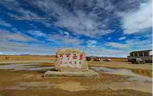 格尔木景点
