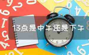 现在是中午还是下午