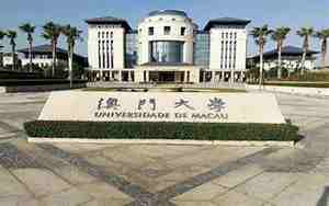 澳门大学研究生