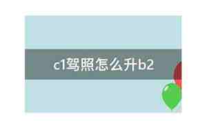 c1升b2需要多少钱
