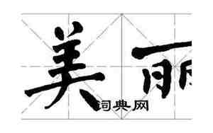 美丽怎么写