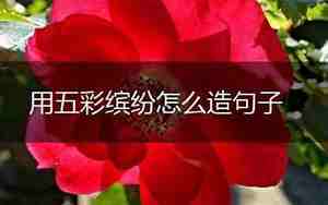 喝彩怎么造句子