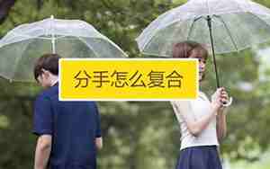 被女人分手后怎么挽回