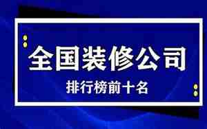 东营装修公司排行榜