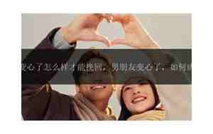 男朋友变心后如何挽回