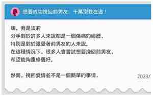 成功挽回前男友的帖子