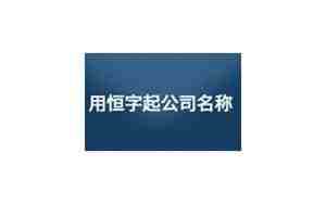 公司用恒字起名的意义
