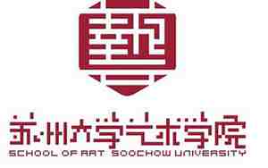 苏州大学艺术学院