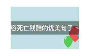 形容人死亡的优美句子