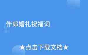 伴郎婚庆祝福词怎么写好
