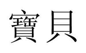 宝贝繁体字个性网名