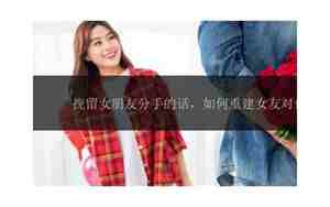 如何挽留女朋友的分手