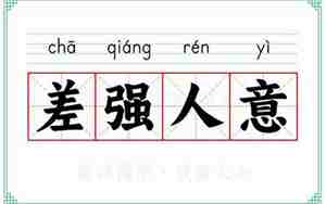 差强人意相似的句子