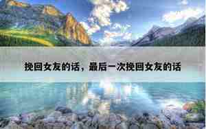 分手后挽回女友的话