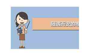 随遇而安可以组生么句子