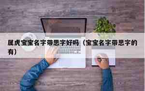 虎宝宝名字带人好吗