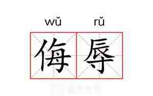 侮辱的意思字的句子