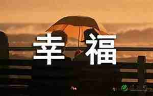2016最幸福的句子8个字