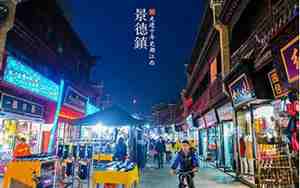 景德镇旅游攻略景点必去