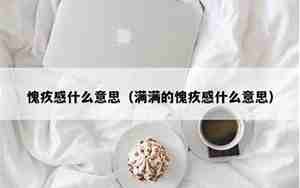 满满的愧疚感的句子