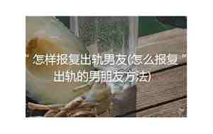 怎么报复失恋的男友