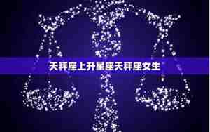 天秤座女生网名
