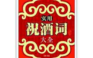 婚庆祝酒词文案大全简短