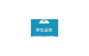 华侨大学财务处