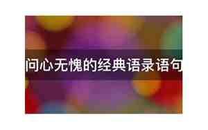 表达问心无愧的句子