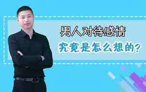 扪心自问对待感情