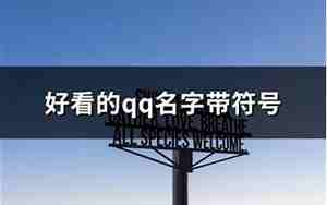 难打确好听的qq名字