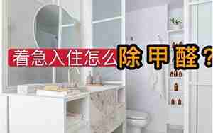 新装修房子如何除甲醛