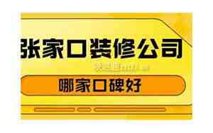 张家口装修公司哪家好