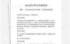 幼儿穿衣服教案