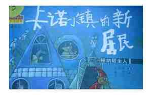 卡诺小镇的新居民教案