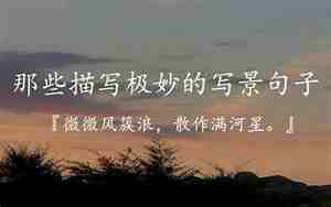 优美句子摘抄景色