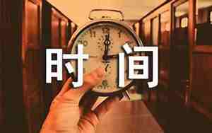 形容时间快的优美句子