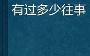有过多少往事句子