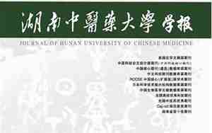 湖南中医药大学学报