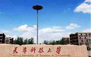 天津科技大学是一本还是二本