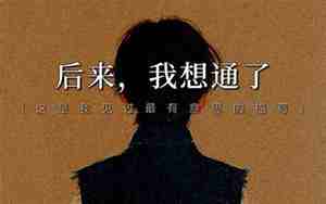 想通了的句子