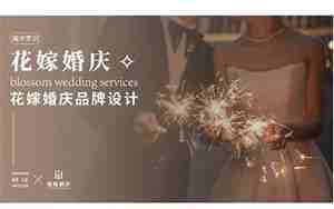 爱享婚庆品牌介绍词