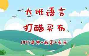 大班语言打醋买布教案