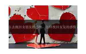 女朋友怎么去挽回